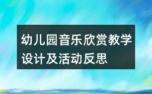 幼兒園音樂欣賞教學設(shè)計及活動反思——《玩偶進行曲》