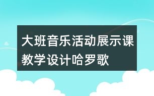 大班音樂活動展示課教學設計哈羅歌