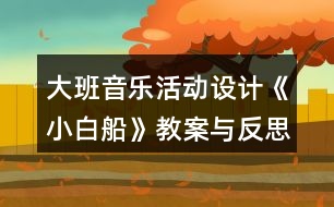 大班音樂活動(dòng)設(shè)計(jì)《小白船》教案與反思