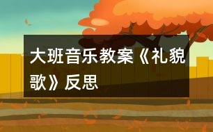 大班音樂教案《禮貌歌》反思