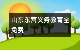 山東東營義務教育全免費