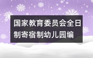 國家教育委員會全日制、寄宿制幼兒園編制標準（試行）