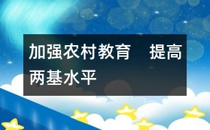 加強(qiáng)農(nóng)村教育　提高“兩基”水平