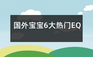 國(guó)外寶寶6大熱門EQ