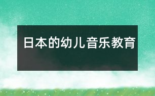 日本的幼兒音樂(lè)教育