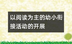 以閱讀為主的幼小銜接活動(dòng)的開展