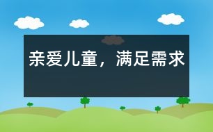 親愛兒童，滿足需求