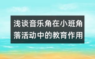 淺談音樂角在小班角落活動(dòng)中的教育作用及意義