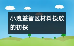 小班益智區(qū)材料投放的初探