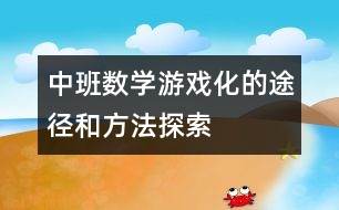 中班數(shù)學(xué)游戲化的途徑和方法探索