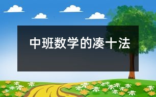 中班數學的“湊十法”