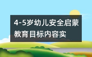 4-5歲幼兒安全啟蒙教育目標、內(nèi)容、實施的研究