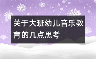 關(guān)于大班幼兒音樂教育的幾點(diǎn)思考