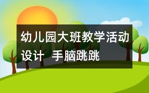 幼兒園大班教學活動設計  手腦跳跳