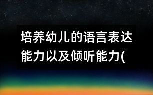 培養(yǎng)幼兒的語言表達(dá)能力以及傾聽能力(一)