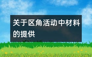 關于區(qū)角活動中材料的提供