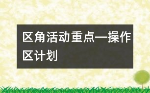 區(qū)角活動重點―操作區(qū)計劃