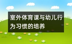 室外體育課與幼兒行為習(xí)慣的培養(yǎng)