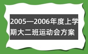 2005―2006年度上學期大二班運動會方案