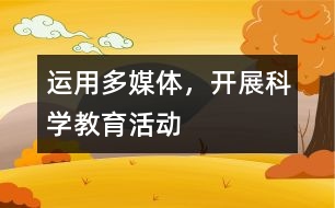 運(yùn)用多媒體，開展科學(xué)教育活動