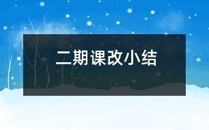 二期課改小結