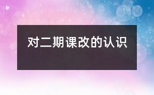 對二期課改的認識
