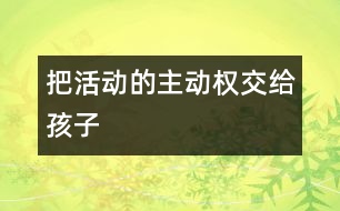 把活動的主動權(quán)交給孩子