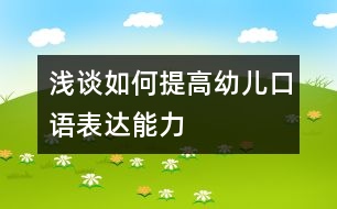 淺談如何提高幼兒口語表達能力