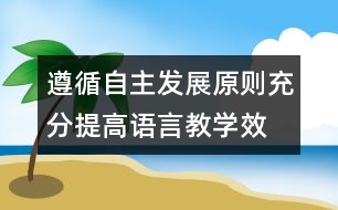 遵循自主發(fā)展原則、充分提高語言教學(xué)效率