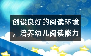 創(chuàng)設良好的閱讀環(huán)境，培養(yǎng)幼兒閱讀能力