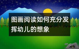 圖畫(huà)閱讀如何充分發(fā)揮幼兒的想象