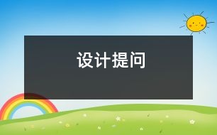 設(shè)計提問