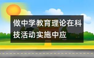 “做中學(xué)”教育理論在科技活動實施中應(yīng)注意的幾個問題