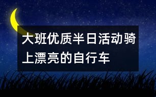 大班優(yōu)質(zhì)半日活動(dòng)騎上漂亮的自行車(chē)