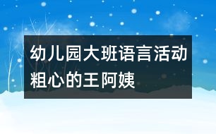 幼兒園大班語(yǔ)言活動(dòng)：粗心的王阿姨