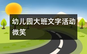 幼兒園大班文字活動(dòng)：微笑