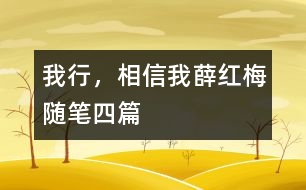 我行，相信我（薛紅梅隨筆四篇）