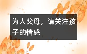 為人父母，請關(guān)注孩子的情感