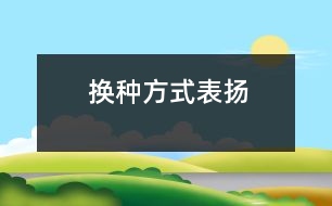 換種方式表揚(yáng)