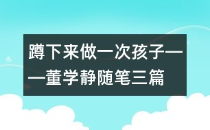 蹲下來做一次孩子――董學靜隨筆三篇