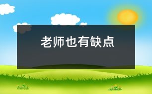 老師也有缺點(diǎn)