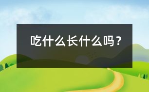 吃什么長什么嗎？