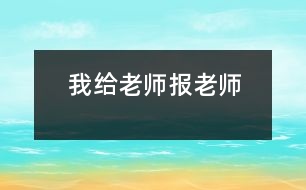 我給老師報(bào)老師