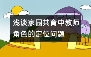 淺談家園共育中教師角色的定位問(wèn)題