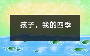 孩子，我的四季