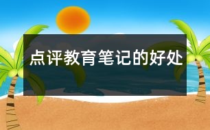 點(diǎn)評(píng)教育筆記的好處