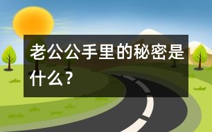 老公公手里的秘密是什么？