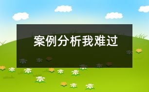 案例分析我難過(guò)