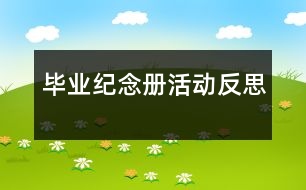 畢業(yè)紀(jì)念冊(cè)活動(dòng)反思