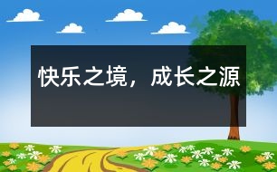 快樂之境，成長(zhǎng)之源